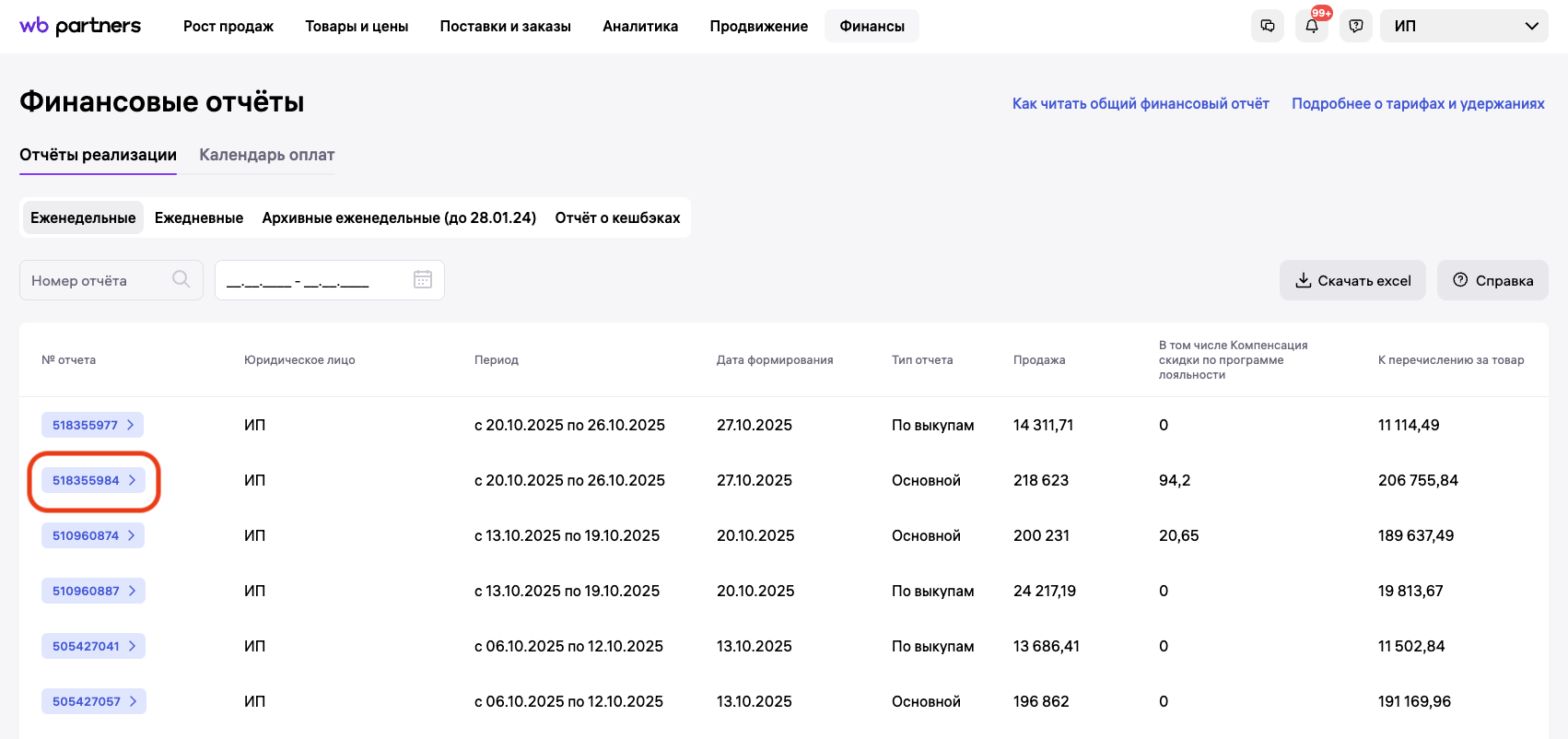 Номер отчета WIldberries