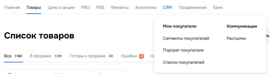 CRM в Ozon Seller
