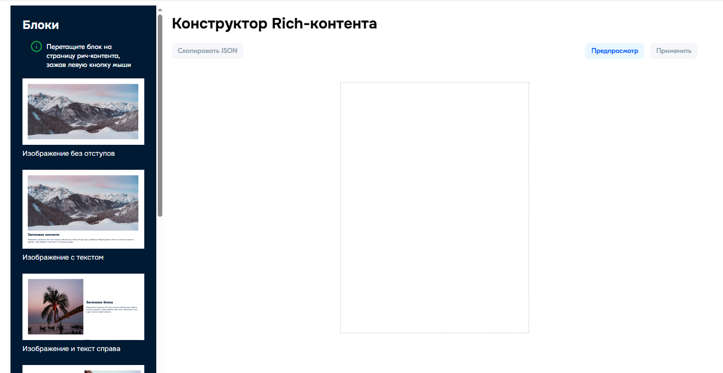 Конструктор Rich-контента