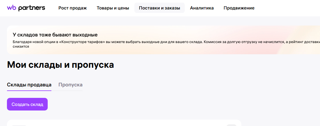 Склады продавца Wildberries