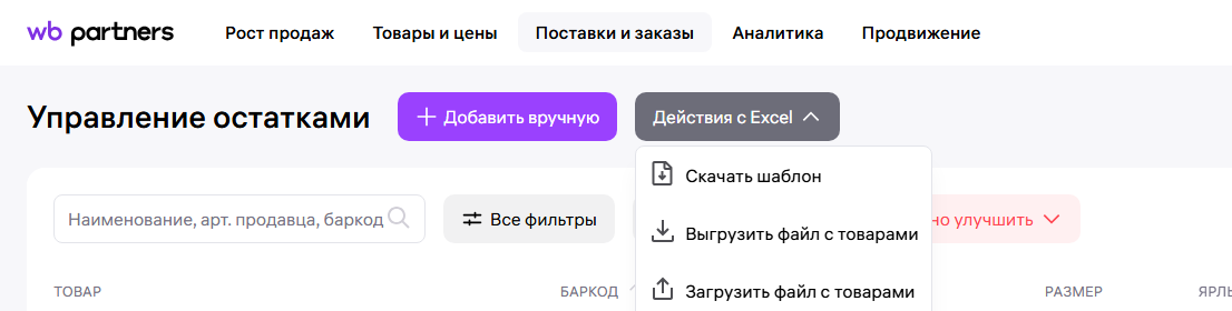 Управление остатками Wildberries