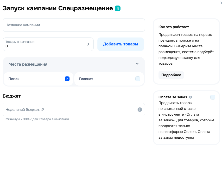 Запуск кампании Спецразмещение