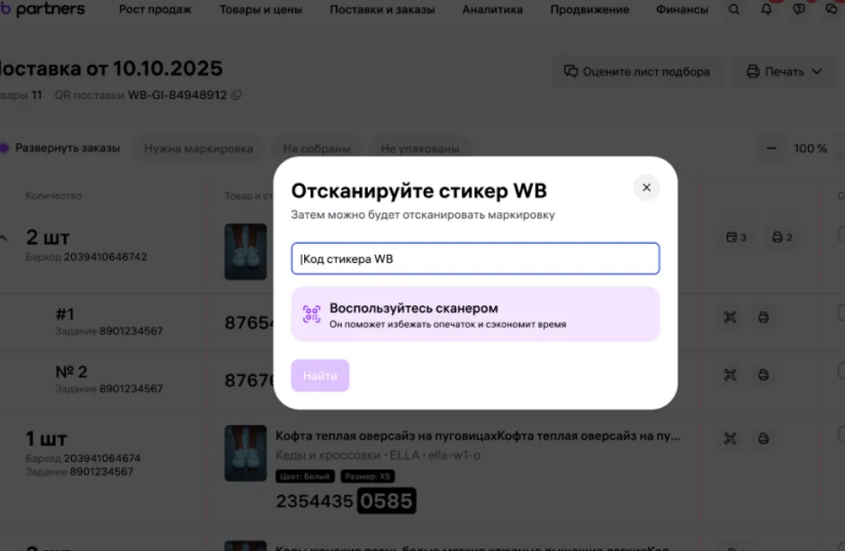 Отсканируйте стикер WB